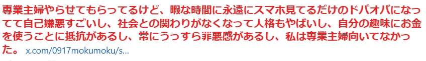 専業主婦やらせてもらってるけど、暇な時間に永遠にスマホ見てるだけのドパオバになってて自己嫌悪すごいし、常にうっすら罪悪感があるし、私は専業主婦向いてなかった