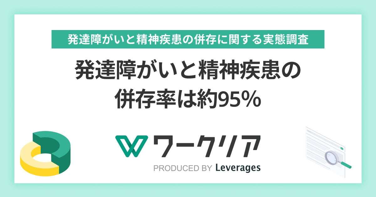 発達障がいと精神疾患の併存率は約95％
