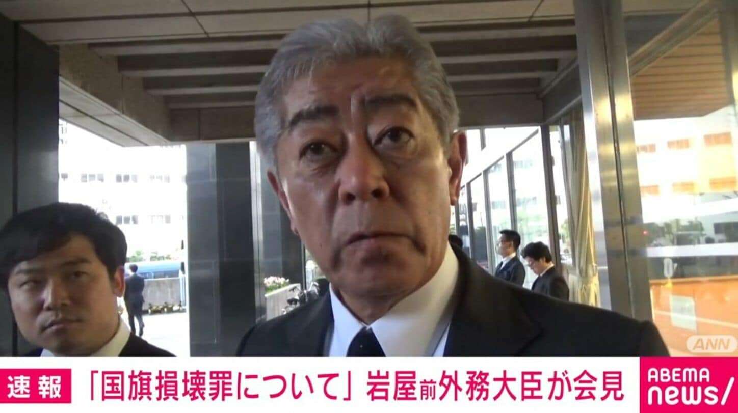 「国民の意識に萎縮効果を与える恐れ」岩屋前外相が「国旗損壊罪」に慎重な意見「政治的アピールのような立法は、表現の自由に照らして不適切」