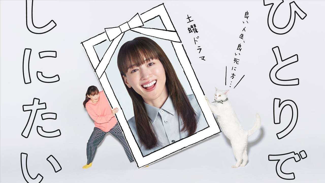 「綾瀬はるかに持たせていいの？」女性用玩具シーンにア然！NHKドラマの攻勢と賞賛【ひとりでしにたい】