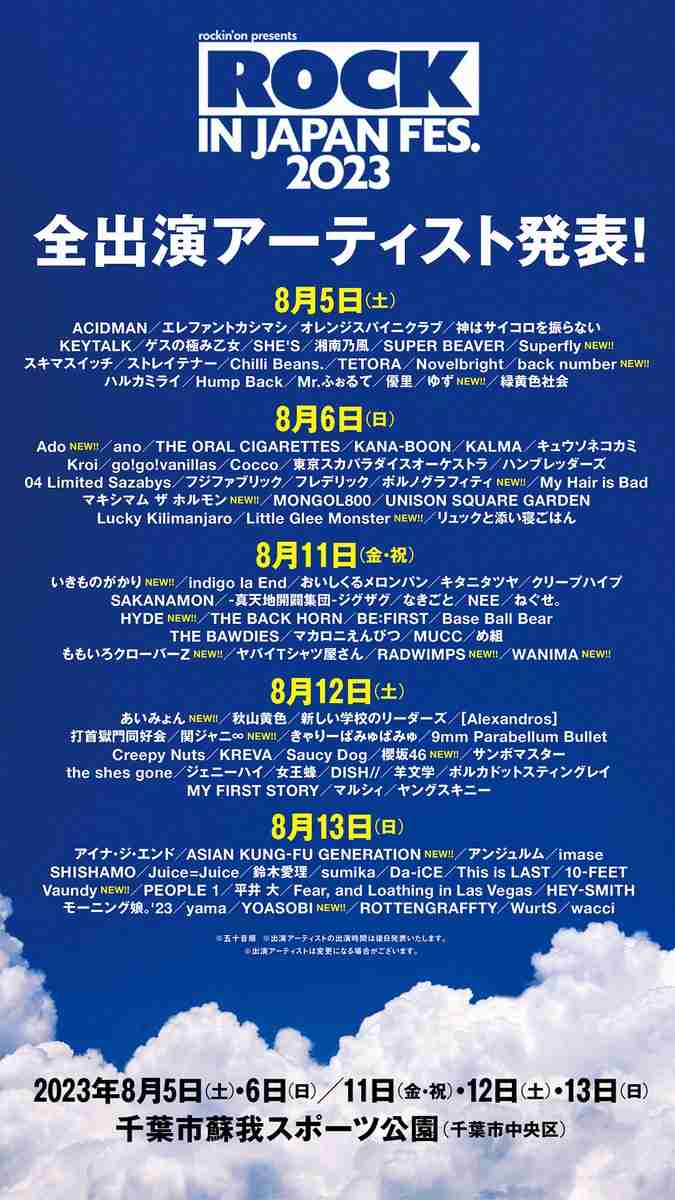 『ROCK IN JAPAN FES』全出演アーティスト110組発表 ゆず、Ado、関ジャニ∞、櫻坂46、YOASOBIら追加