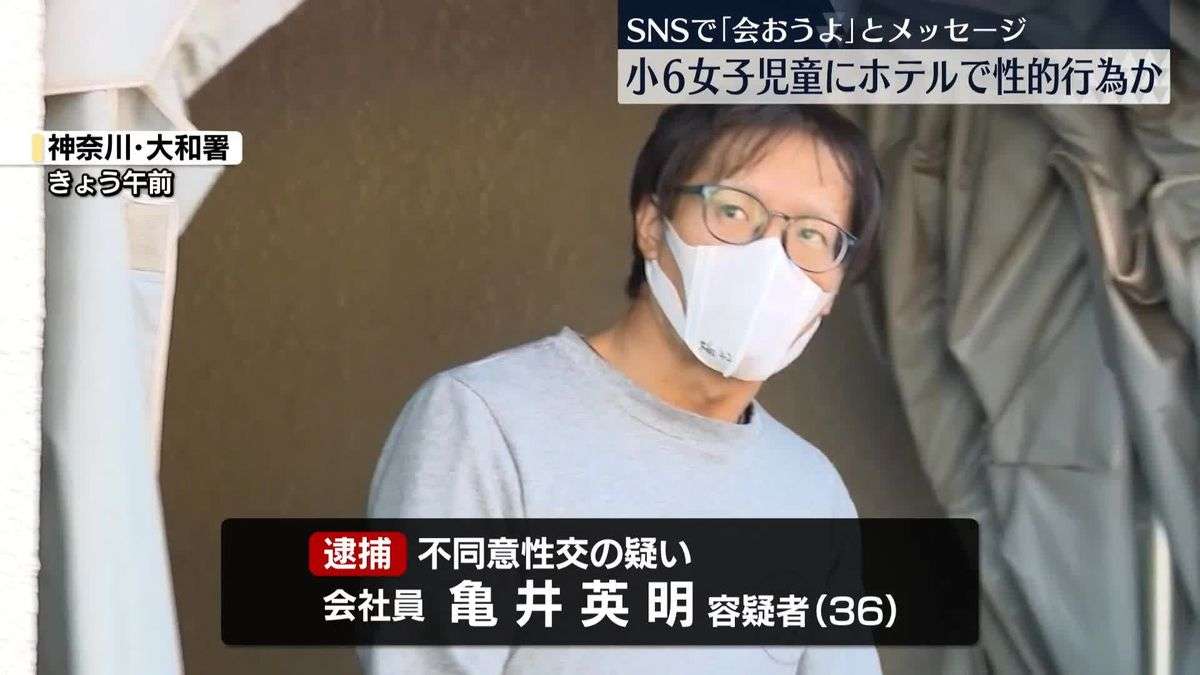 ホテルで女子小学生に性的な行為をしたか　男（36）を逮捕　神奈川