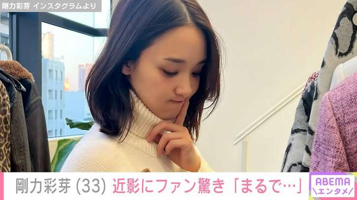 「一瞬誰？」激変した姿が話題・剛力彩芽（33）、近影にファン驚き「腹立つほどに可愛すぎる」