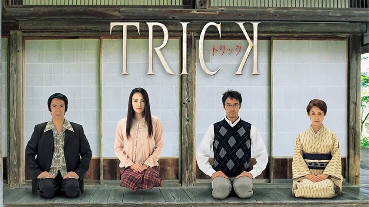 【ドラマ】『TRICK』観てた方