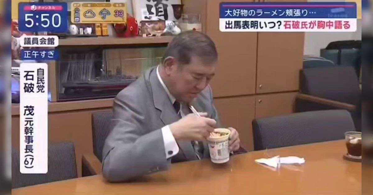石破首相「カップラーメン頬張り姿」も注目　「肘をついての食事ですか...」