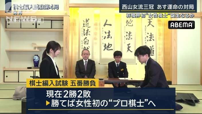 ここまで2勝2敗　将棋界初“女性棋士”誕生なるか…西山女流三冠　運命の対局へ