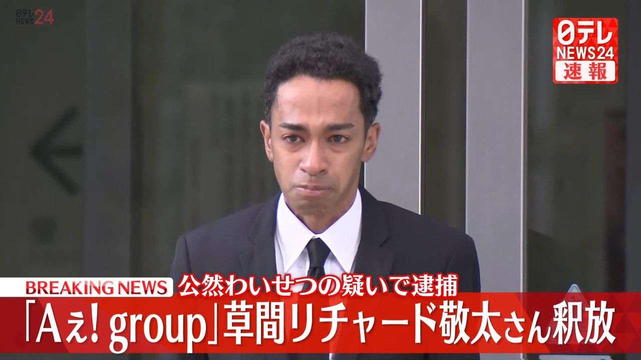 「Aぇ! group」草間リチャード敬太さん釈放　謝罪し報道陣に頭を下げる「お騒がせして申し訳ございませんでした」目には涙