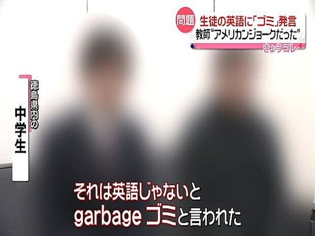 生徒の英語に「ゴミ」発言　外国籍の教師“アメリカンジョークだった”　徳島