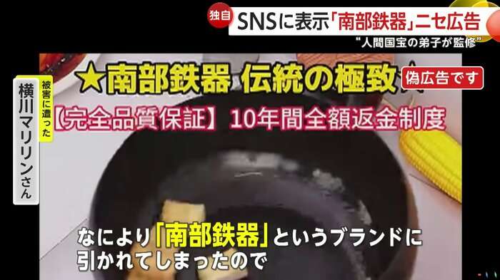 “100年使用可”“鉄分補給”SNSで「南部鉄器」名乗るフライパン…実はニセ広告　届くと「あまりにも軽く」説明書は中国語