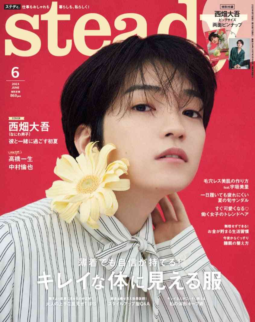 なにわ男子・西畑大吾、“自分はどんな彼氏だと思う？”に正直な回答「steady.」ソロ初登場で表紙