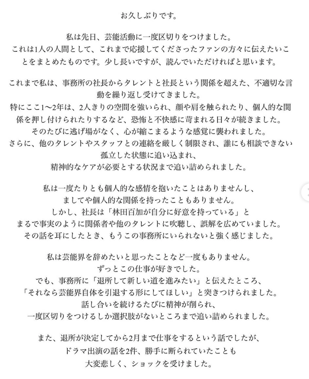 芸能界引退を“発表された”24歳グラドル　衝撃の長文投稿…社長から「不適切な言動」受け続けたと主張