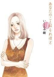 いくえみ綾作品を語りたい