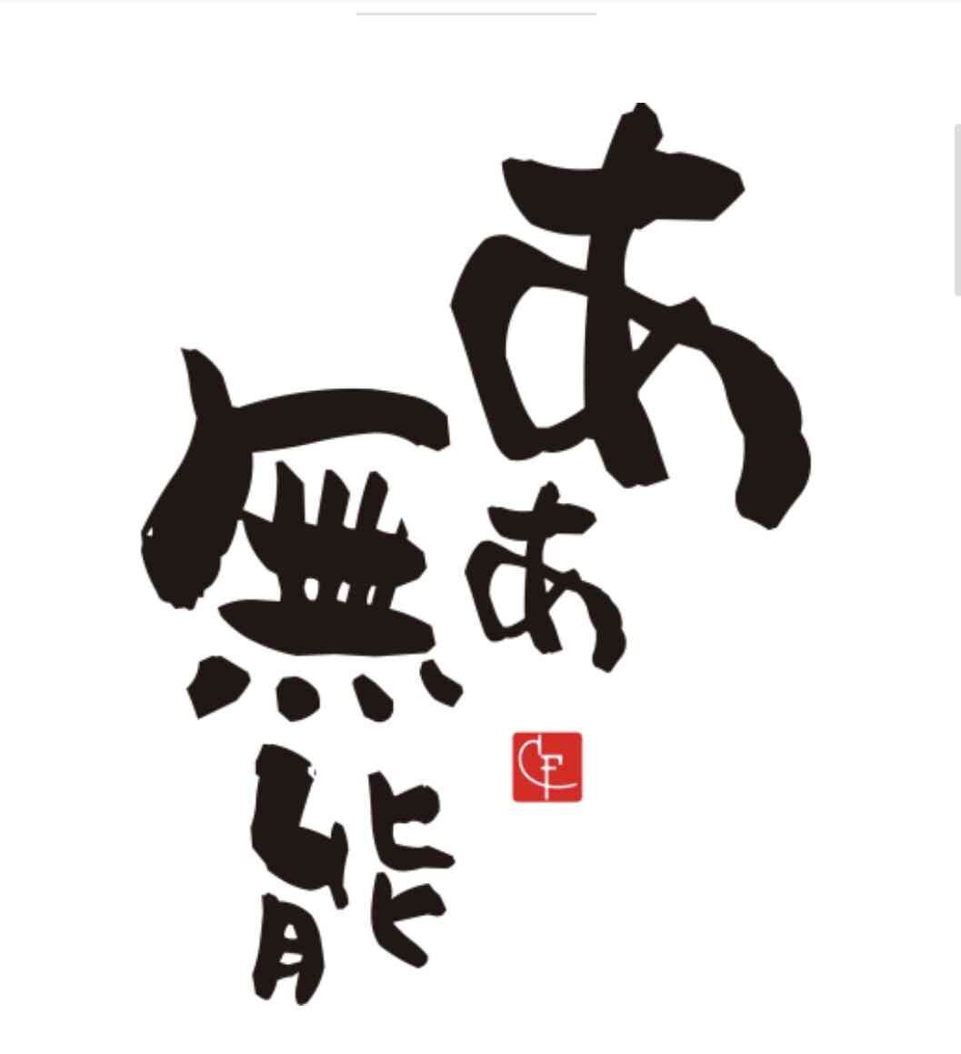 無能な人集まって