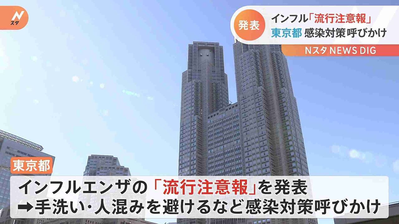 東京 インフルの流行注意報を発表