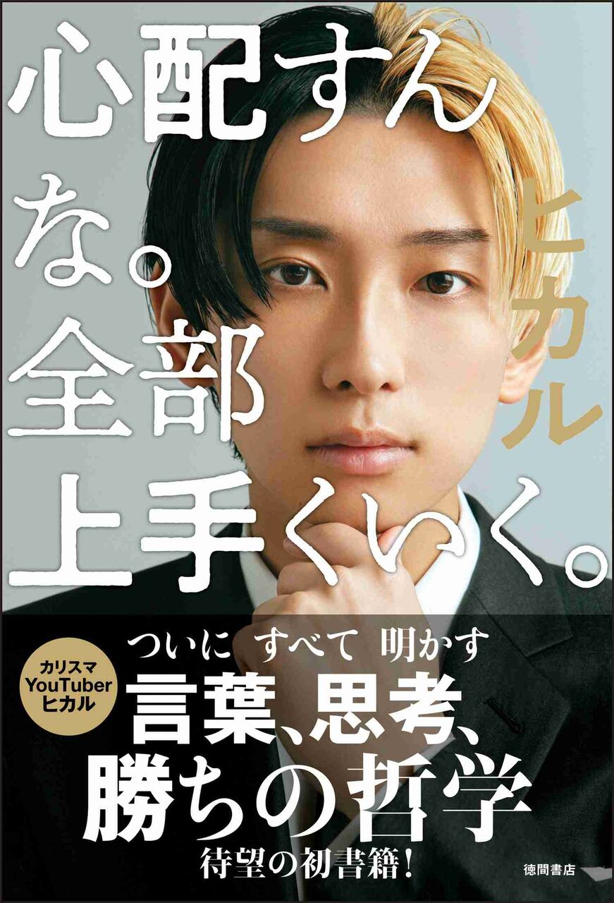 ヒカル　自身初の書籍「心配すんな。全部うまくいく。」発売へ異例の初版10万部「最低50万部。で、狙ってるのは100万部」