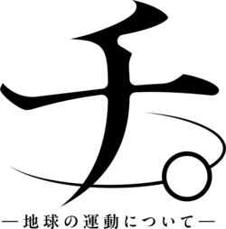 チ。地球の運動について