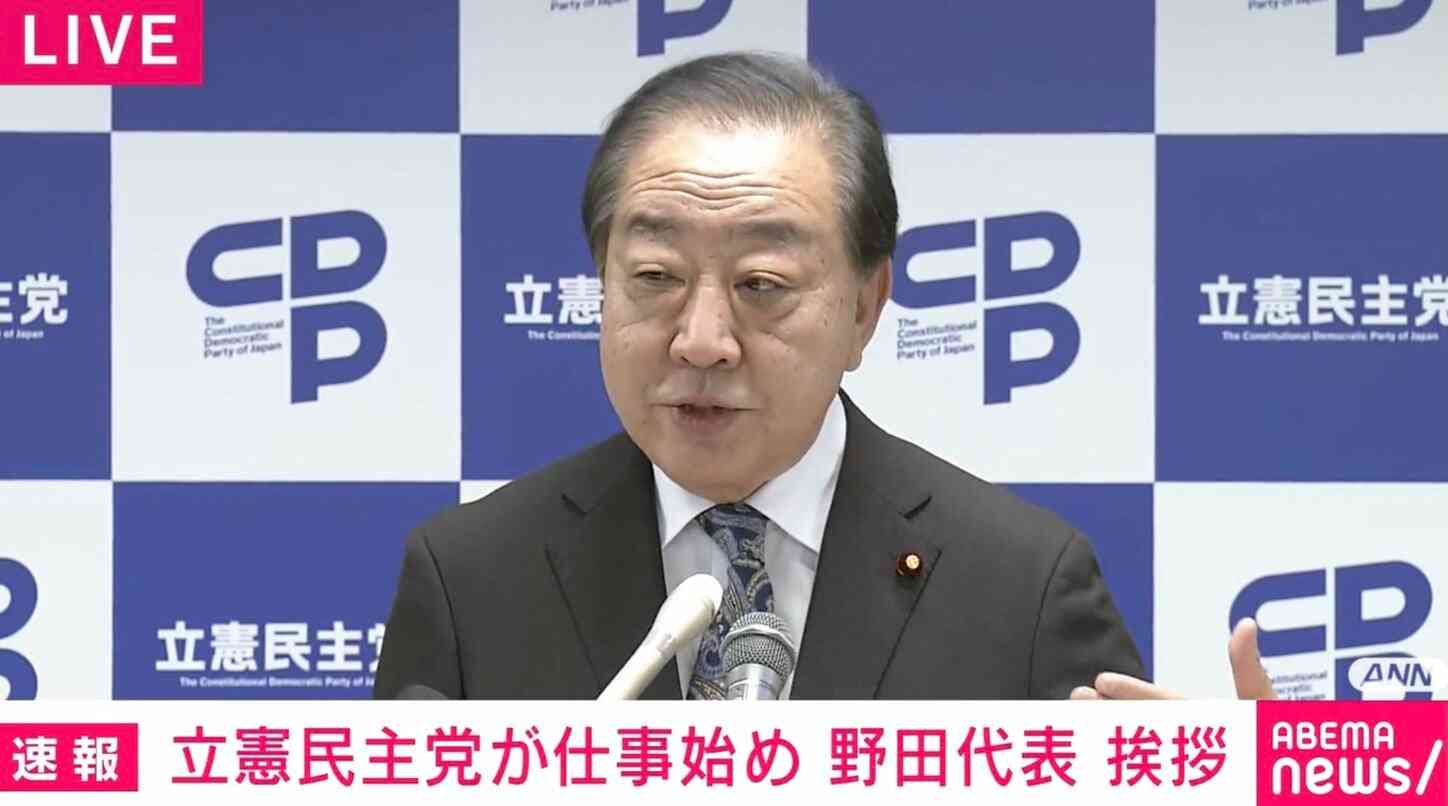 立憲・野田代表「ネット上で我々に対する評価、とても厳しい」「媚中派の最高顧問もいますし、態度の悪い幹事長もいる」仕事始めで挨拶