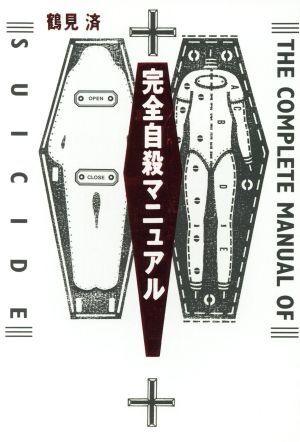 「完全自殺マニュアル」を語りたい