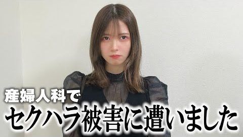 女性YouTuberが産婦人科でのセクハラ被害を告白　男性医師に内診台のカーテン開けられ…