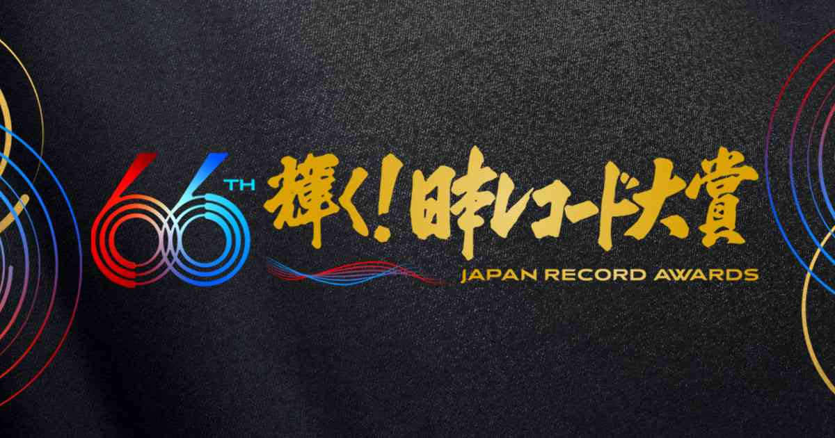 日本レコード大賞：第66回大賞候補にCreepy Nuts、Da-iCE、Mrs. GREEN APPLE　Omoinotakeも