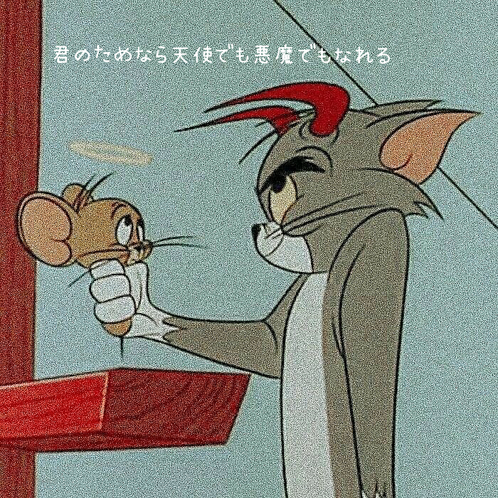 トムとジェリーで知ってること