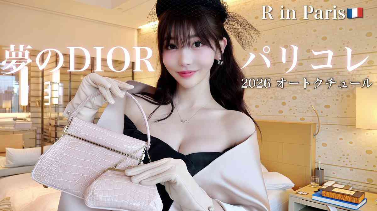 総額1600万円　YouTuber・Rちゃん、全身ディオールで夢のパリコレへ