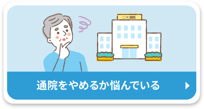 病院に通院するの止めようと思う瞬間