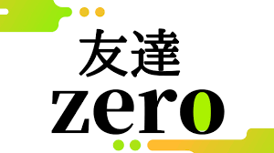 友達ゼロの人だったら共感してくれるかもなこと