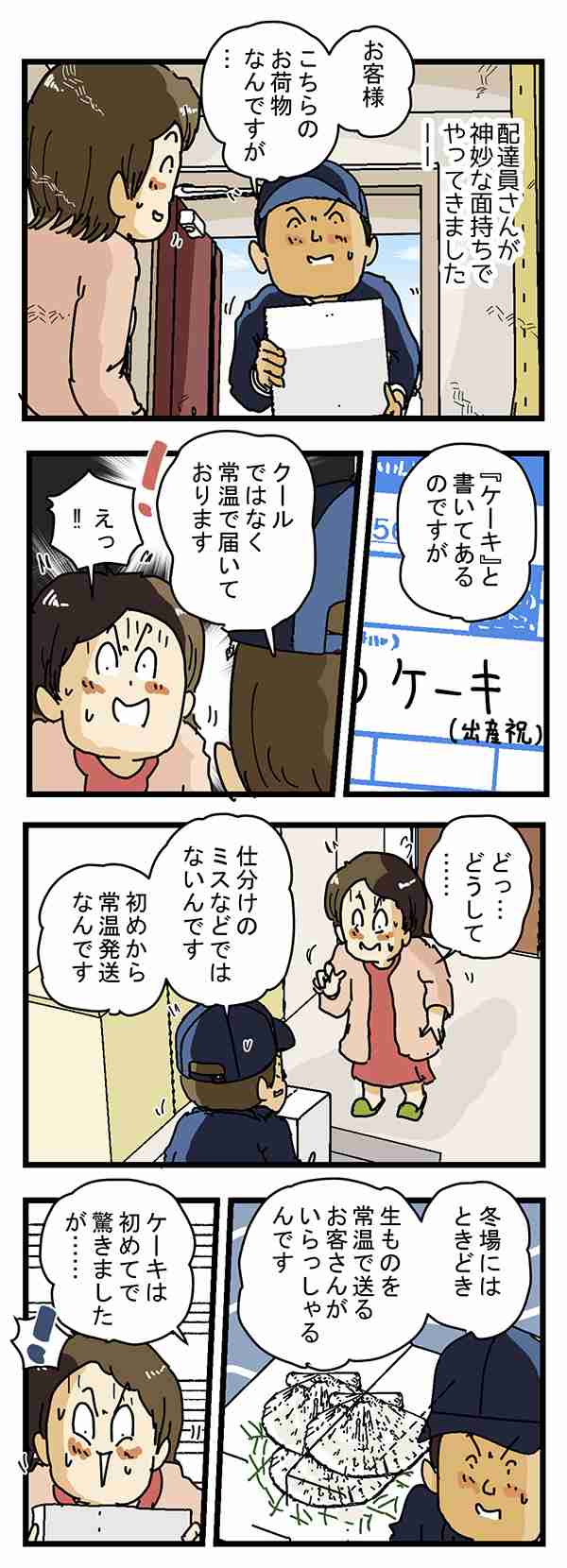 『常温で届いたケーキ』に配達員が冷や汗　真相に「まさかのオチ」「爆笑した」