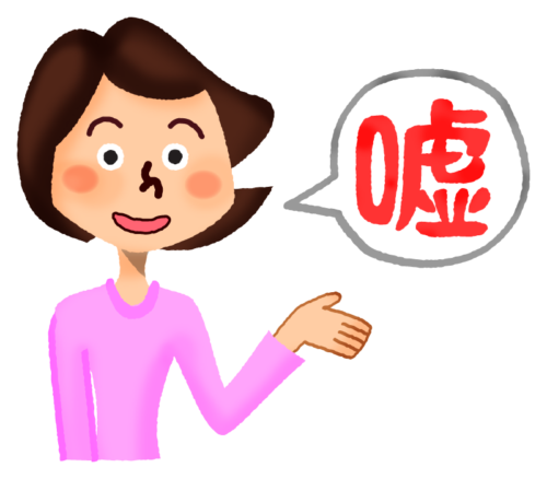 多分嘘だと思ってる言葉