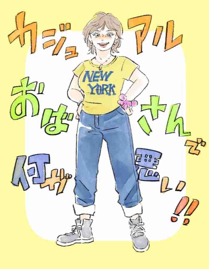 Xで炎上「カジュアルおばさん」はイタい？ 大人女性が“服装で守ってほしいこと”をスタイリストが解説