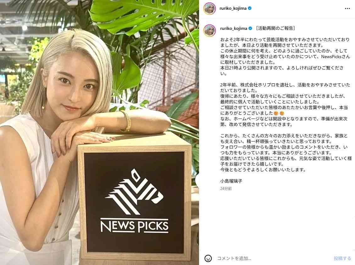 小島瑠璃子、2年半ぶり活動再開を発表 「家族とも支え合い」金髪ショットで感謝と決意 約500字超【全文】