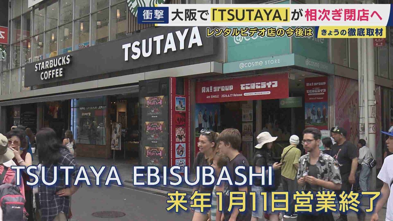姿を消すTSUTAYA「戎橋のTSUTAYAが来年閉店」　90年代に店舗数はピーク　レンタルビデオ店は今　パッケージを手に取る懐かしい時間をバーチャル空間で楽しめるサービスも登場