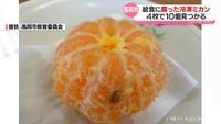 腐ったミカンが…　給食に提供・4校で10個　富山県