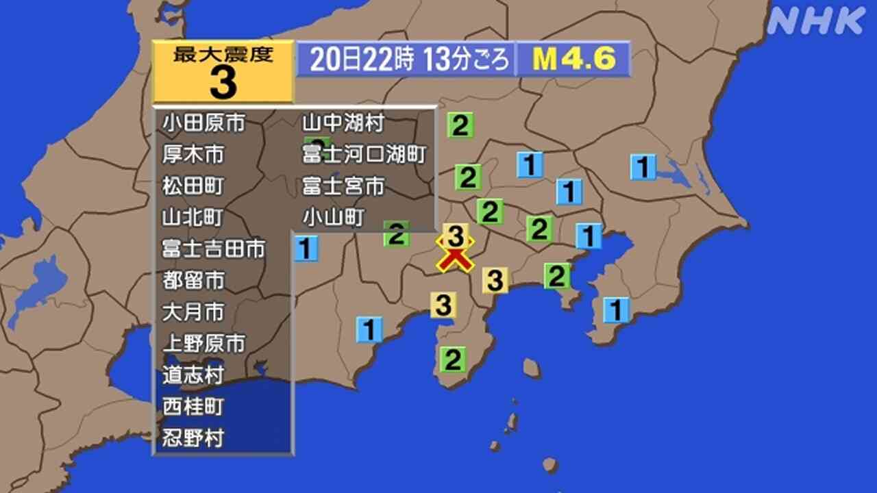 【地震】山梨 神奈川で震度3