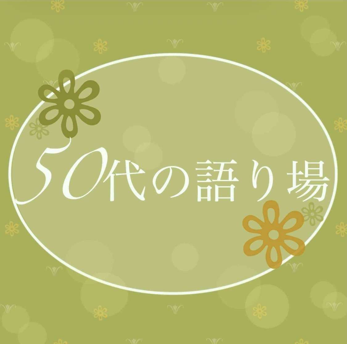 【9月】50代の語り場【2026】