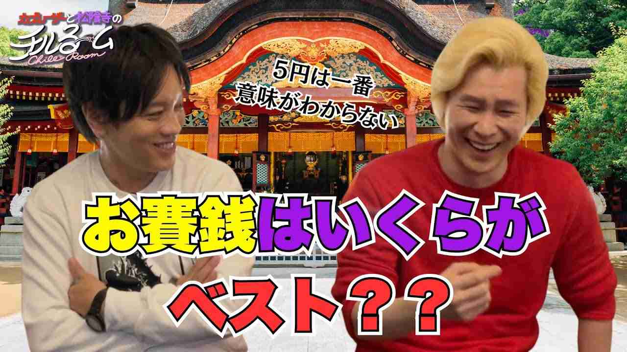 カズレーザー、参拝のお賽銭は「5円が1番ダメ」　その理由が納得すぎる…