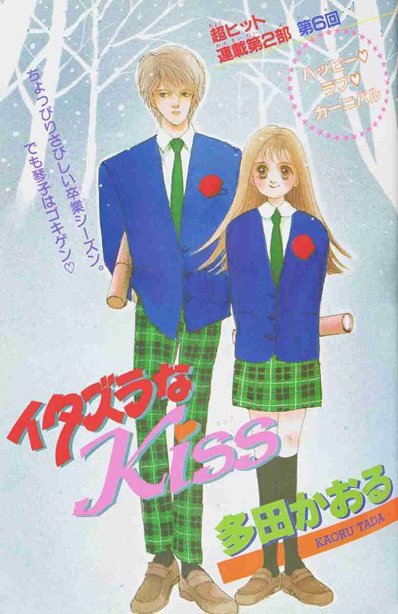「イタズラなKiss」読んでた方