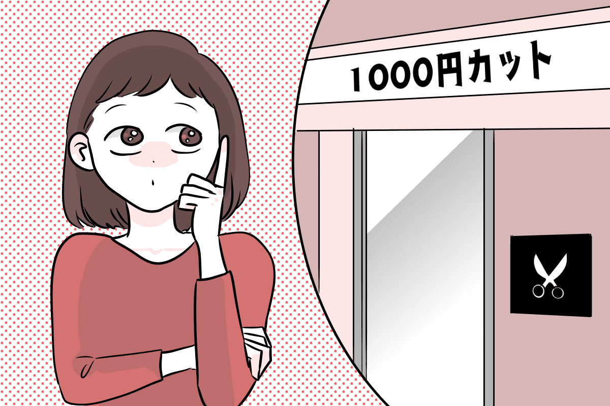 ＜節約かおしゃれか＞美容院代がもったいないから格安カットに行きたい。みじめかな？