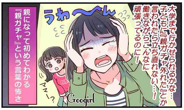 子どもに「親ガチャ外れた」って言われたら…立ち直れないと思った話
