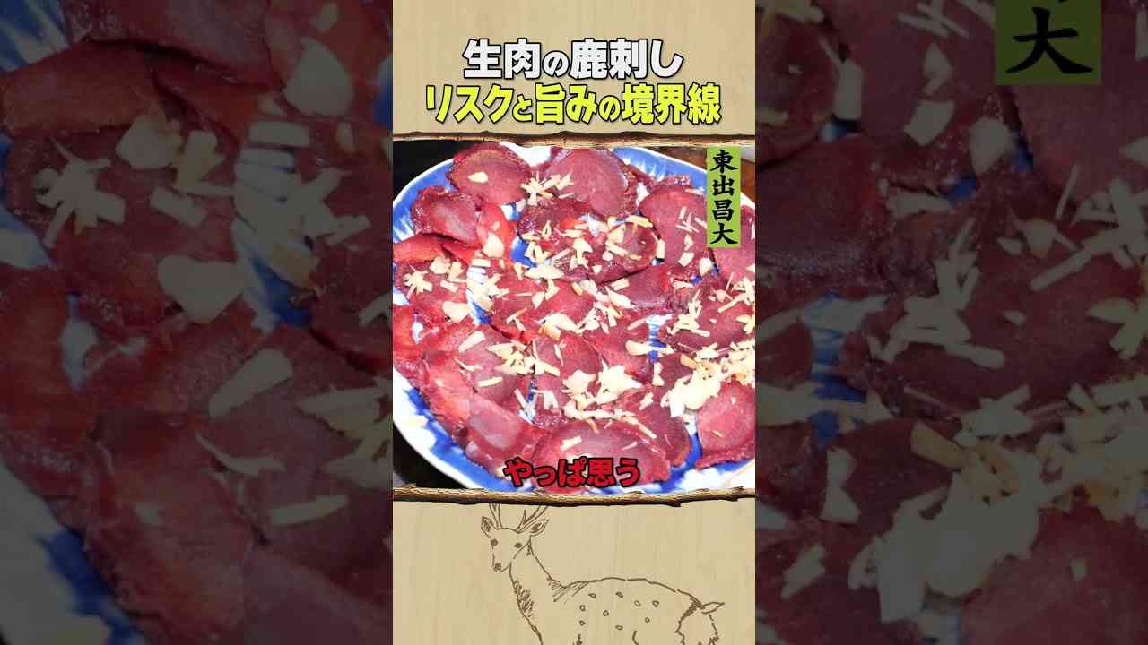 東出昌大、生肉の鹿刺しを堪能も「テレビだと“そんなの食べちゃダメ！”厨が沸く」