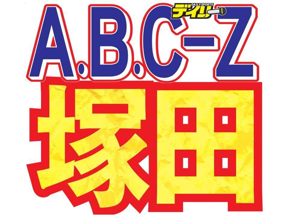 A.B.C-Z塚田僚一が活動再開　心身とも疲労蓄積も「回復傾向」に　医師も承諾