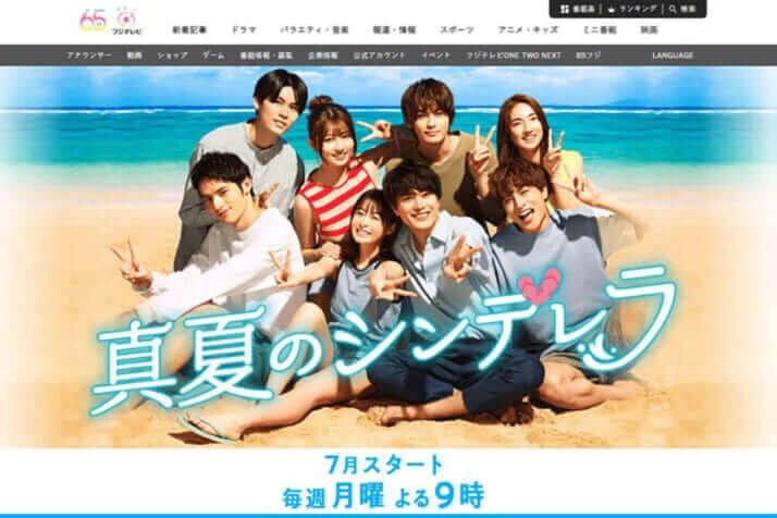 「真夏のシンデレラ」　湘南住まいのヒロインを田舎者扱い…ツッコミどころ満載はワザとなのか