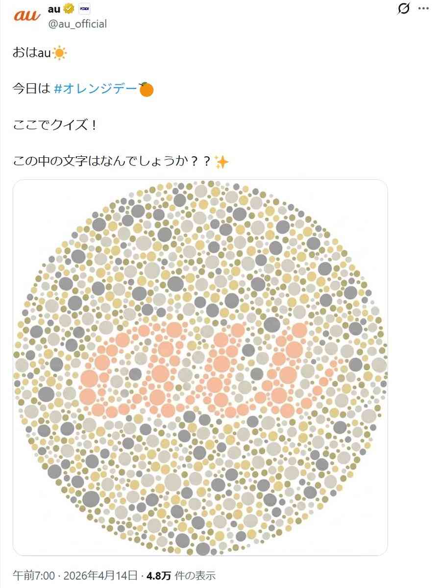 au「この中の文字はなんでしょう？」公式Xアカウントで「色覚検査」に使う図を用いたクイズを出し物議「誰か止めるやつは社内にいないのか」