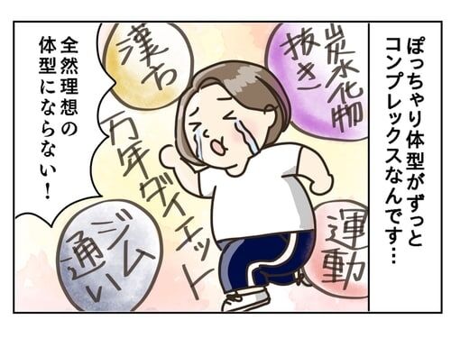 「何をしても痩せられない…」身長153㎝・68kg。ぽっちゃり体型な自分がどうしても好きになれません
