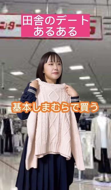 「新品の服は基本しまむらで買う」「イオンで友達に見つかる」　“田舎のデートあるある”が共感しかない