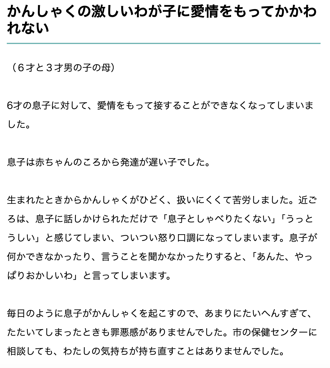 かんしゃく持ちの6歳に「あんたやっぱおかしいわ」　息子を愛せないと悩む母に、精神科医が返した言葉