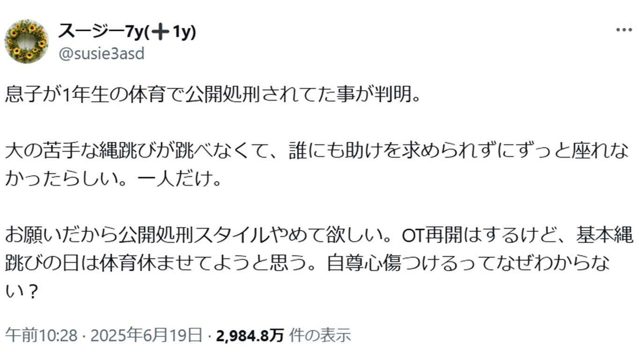 子どもが体育の授業で「公開処刑」　“できるまで座らせない”指導に母親が怒り　「全く理解出来ない」