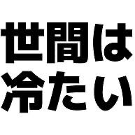 世間は冷たいなぁ…と思う時