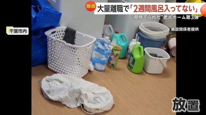 “見捨てられた”老人ホーム…千葉市の老人ホームも職員が一斉退職　「おむつ交換していない。シーツびっちゃびちゃ」と入居者の妻